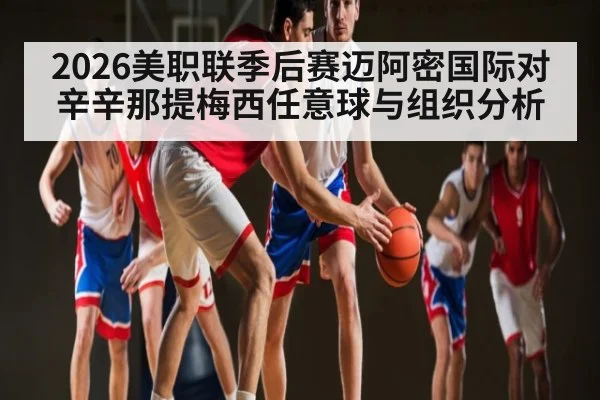 2026美职联季后赛迈阿密国际对辛辛那提梅西任意球与组织分析